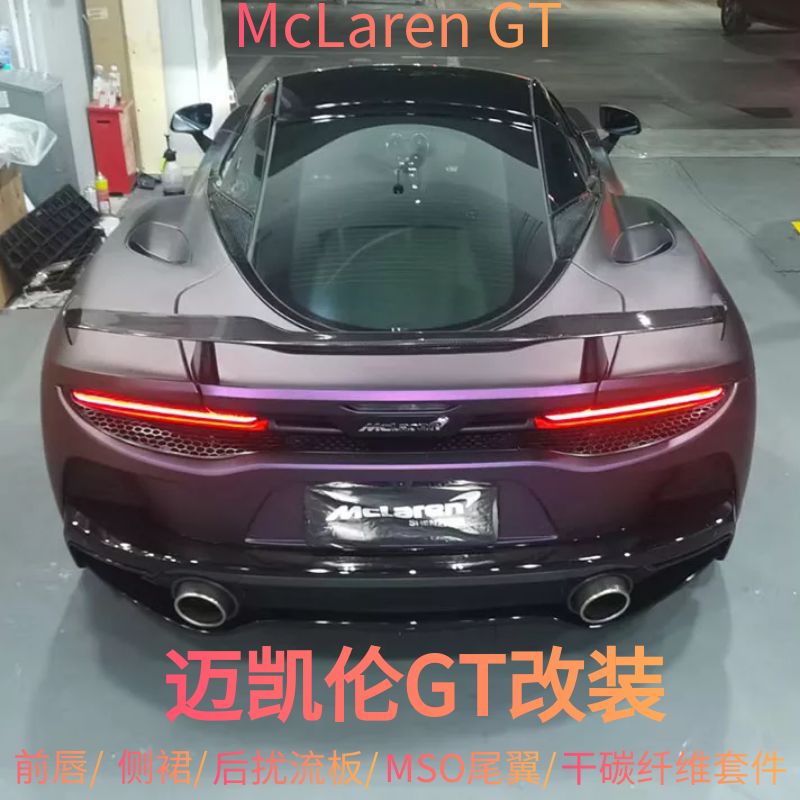 McLaren迈凯伦GT改装升级MSO尾翼干碳纤维前唇侧裙后扰流板内饰件