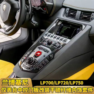 碳纤维内饰件 LP750大牛仪表台中控门板改装 兰博基尼LP700 LP720