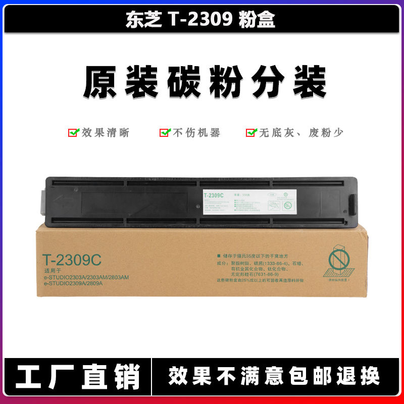 东芝 2303A 2303AM 2803AM 2309A 2809A 粉盒 碳粉 墨粉 原装分装