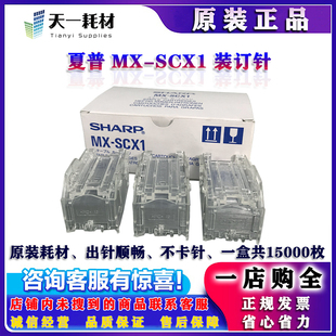 SC2 夏普 12008 原装 SCX2 边钉 9008 订针 鞍订 10508 装 SCX1