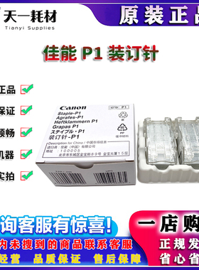 原装 佳能 C250 C350 C375 2645 2635 2630 2625 P1 装订针 平钉