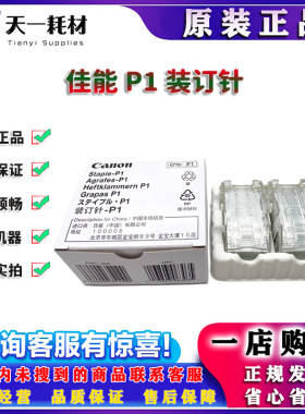 原装 佳能 C165 C910 C710 C600 C800 C850 C7011 C10000 装订针