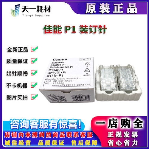 原装 佳能 C5870 C5860 C5850 C5840 C3730 P1 Y1 装订针 订书针