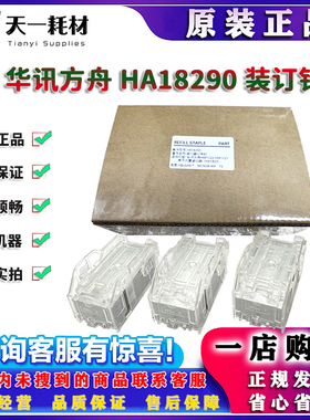 华讯方舟 1720 1721 1722 1820 1821 1823 装订针 订书针 18290