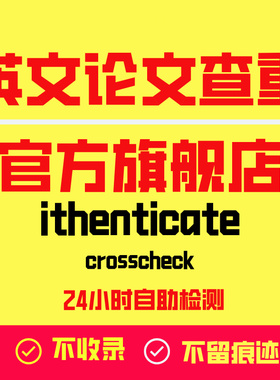 ithenticate英文论文检测SCI/EI期刊检测论文查重旗舰店官网查重
