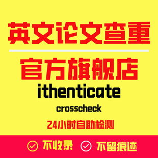 ithenticate英文论文检测SCI/EI期刊检测论文查重旗舰店官网查重
