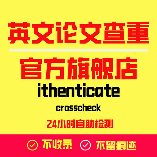 ithenticate英文论文检测SCI/EI期刊检测论文查重旗舰店官网查重