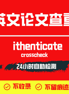 ithenticate英文论文检测SCI/EI期刊检测论文查重旗舰店官网查重