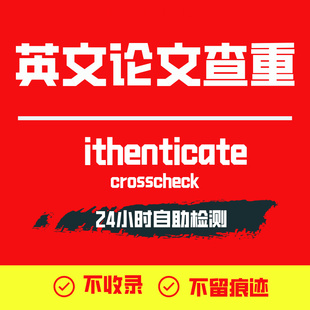 ithenticate英文论文检测SCI/EI期刊检测论文查重旗舰店官网查重