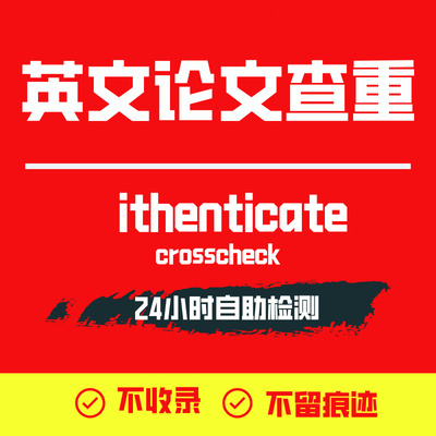ithenticate英文论文检测SCI/EI期刊检测论文查重旗舰店官网查重