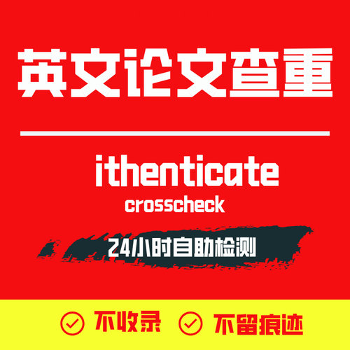 ithenticate英文论文检测SCI/EI期刊检测论文查重旗舰店官网查重