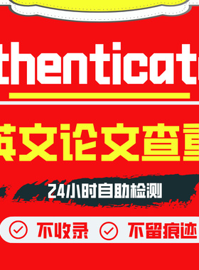 ithenticate英文论文检测SCI/EI期刊检测论文查重旗舰店官网查重