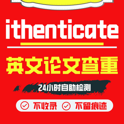 ithenticate英文论文检测SCI/EI期刊检测论文查重旗舰店官网查重