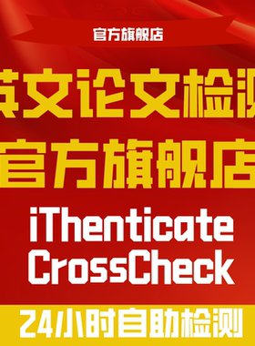 ithenticate英文查重SCI EI投稿检测ithenticate查重SSCI英文检测