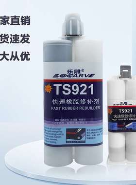 快速橡胶修补剂ts921 快速橡胶修补剂918可赛新快速橡胶修补剂921