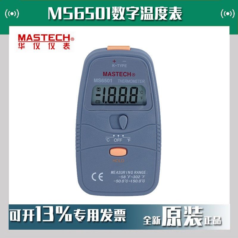 MASTECH华仪MS6501数字温度表热电偶温度计