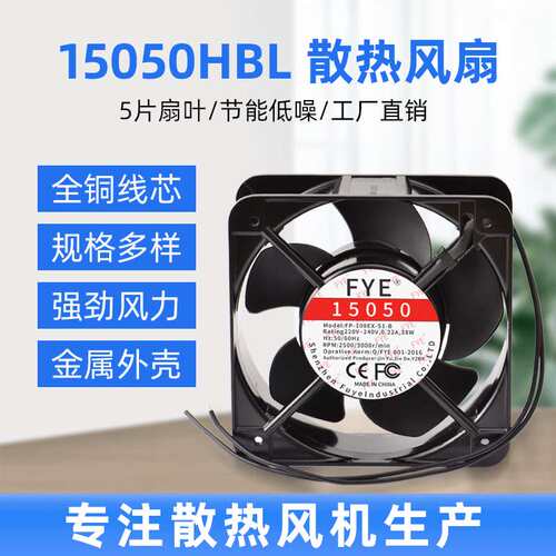 FYE15050HBL机柜散热风机配电柜小型工业轴流风扇电气柜风扇滚珠