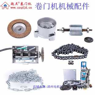 卷门机刹车盘皮齿轮变速箱马达转子轴限位器行程开关滚子手拉链条
