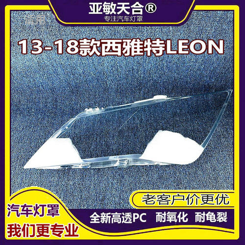 适用于leon st大灯罩 13-18款西雅特LEON前灯透明灯壳 大灯面罩