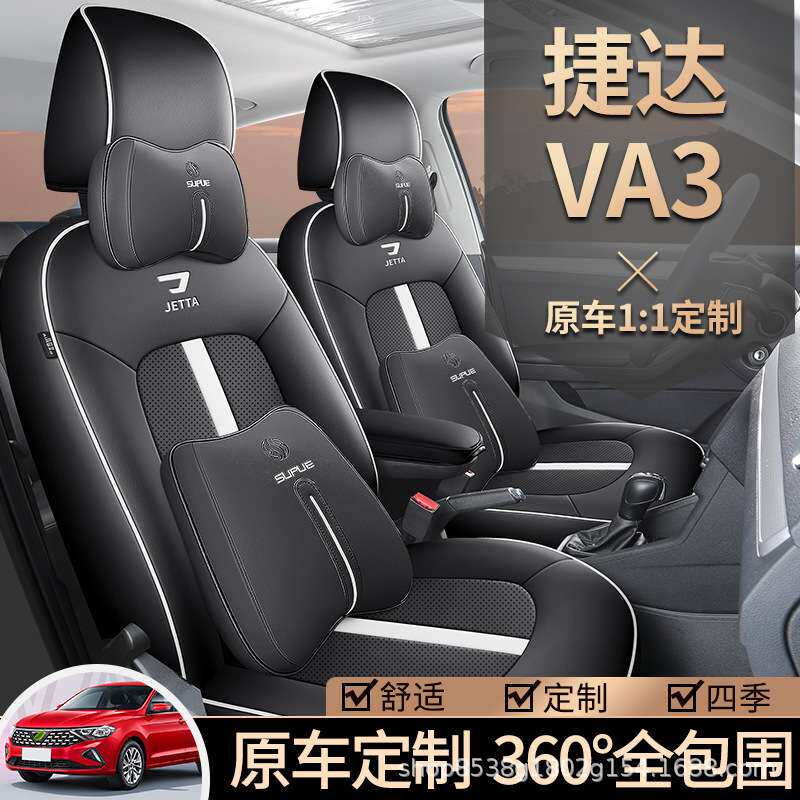 捷达VA3专用座套19/24款1.5L汽车坐垫全包围皮座椅套座垫四季通用