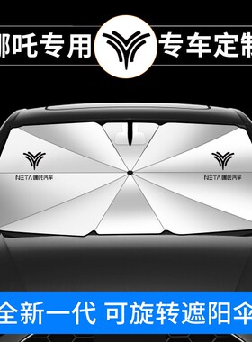 哪吒前挡遮阳伞V U NO3 S NO1 E防晒隔热遮阳帘