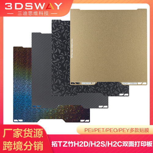 拓T竹H2C/H2S/H2D/A2L打印板热床平台PEI纹理碳纤维面板350*320mm