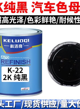 科洛奇 Masterbatch paint2K纯黑色色母调配全车喷漆烤漆成品金属