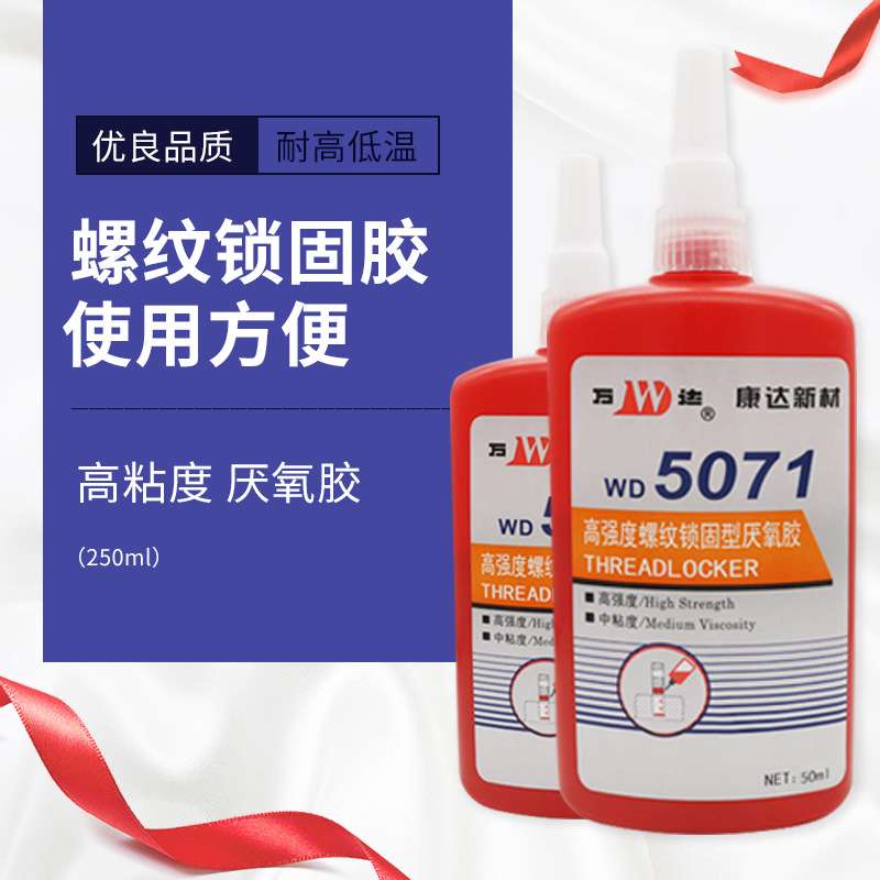 康达新材WD5071高强度螺纹锁固型厌氧胶 M36以下螺纹固持和密封