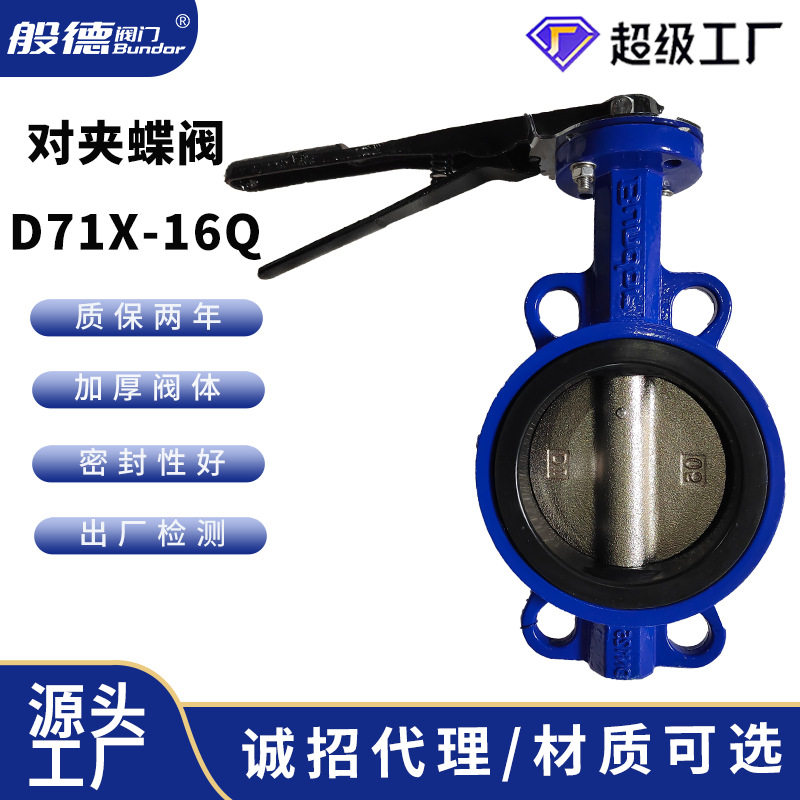般德手动对夹蝶阀D71X手柄式橡胶双向软密封铸铁零泄露蝶阀DN100