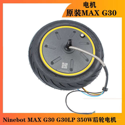 九号电动滑板配件车电机Ninebot MAX G30 G30LP 350W后轮电机马达