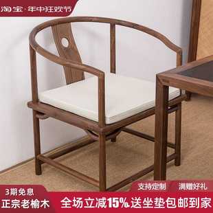 禅椅老榆木茶椅泡茶椅子南宫椅实木餐椅圈椅太师椅官帽椅 7T新中式