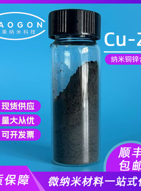 纳米铜锌合金 Cu65Zn35 50nm 99.9% 科研实验 顺丰包邮