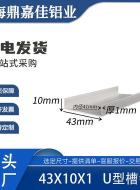 U型槽铝43X10X1mm铝合金槽铝 内径41mm槽铝包边铝单槽米价6米起卖