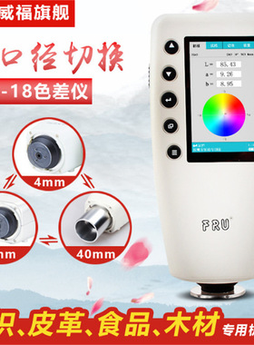 FRU威福光电WR-18便携式色差仪4 8 40口径水果色差计真石漆测色仪