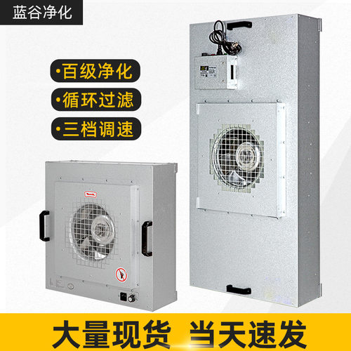 现货批发无尘车间层流罩,工业FFU过滤器,百级FFU空气过滤单元