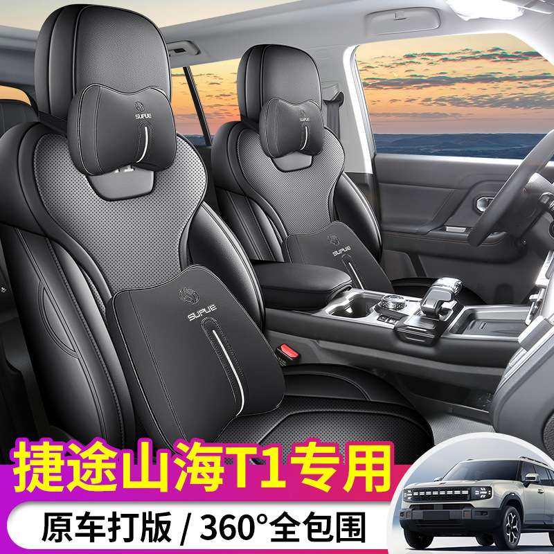 2025款 150km 向海捷途山海T1汽车座套专车专用全包围皮革坐垫套
