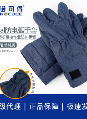 西斯韦尔40cal防电弧手套电工保护手套电弧防护手套防电弧服