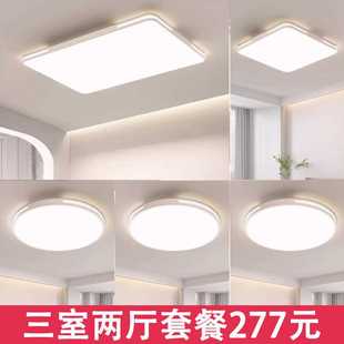 客厅灯简约现代大气2023家用led吸顶灯三室两厅组合全屋灯具套餐