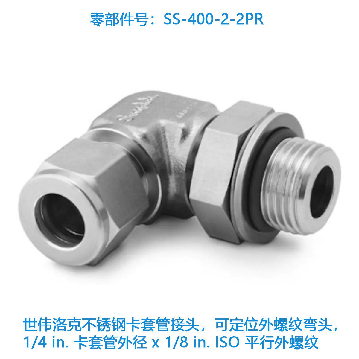 Swagelok世伟洛克SS-400-2-2PR不锈钢卡套管接头可定位外螺纹弯头