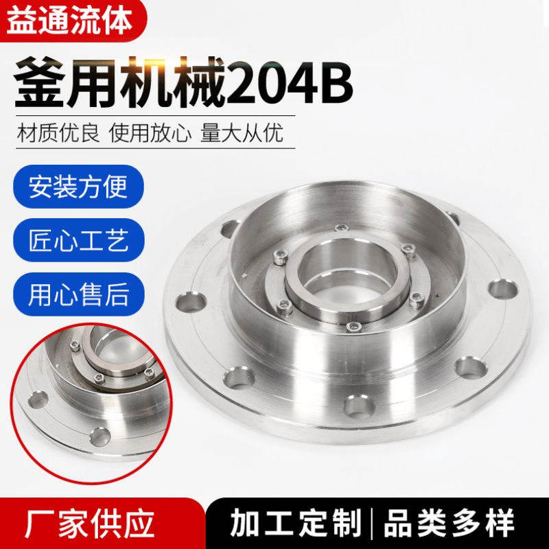 204B系列机械密封件 反应釜用机械密封204B 带油盘高压力机械密封