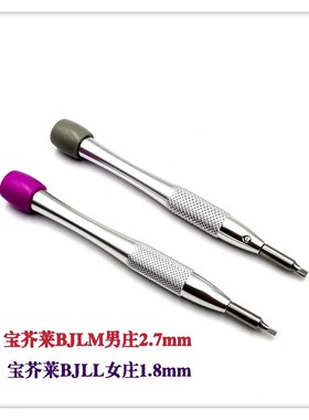 螺丝刀  宝芥莱(BJLM)男庄2.7专用批   宝芥莱(BJLL)女庄1.8mm