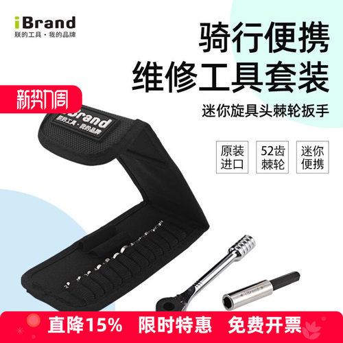 ibrand棘轮内六角扳手便携套装