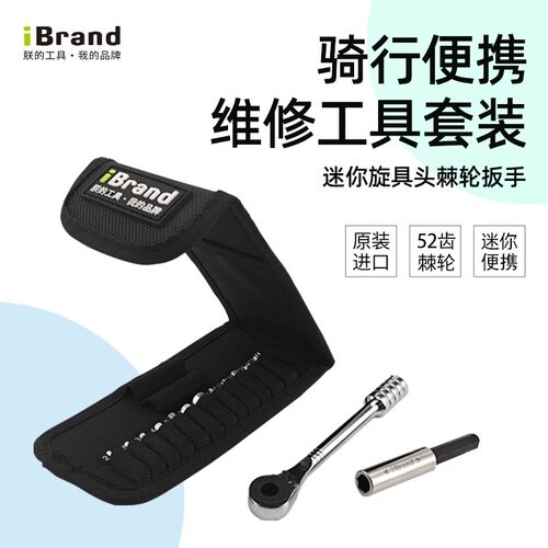 ibrand棘轮内六角扳手便携套装