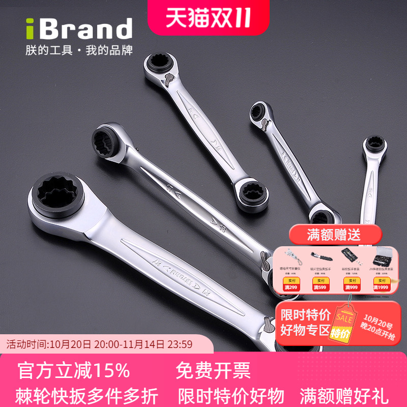 iBrand四用扳手快速棘轮双梅花