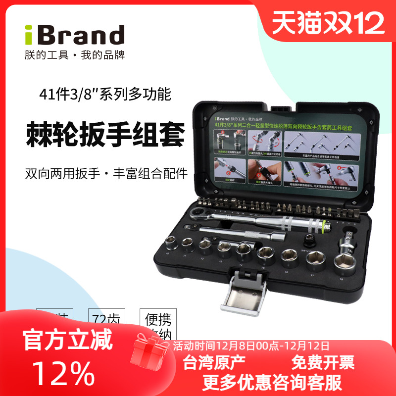 ibrand中飞棘轮扳手多功能套装