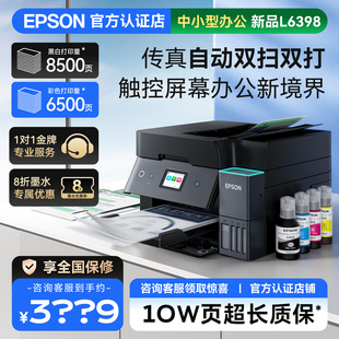商用喷墨机自动双面打印 爱普生EPSON 办公 2025新款 高速扫描智能呼吸灯媲美激光 L6398复印扫描传真打印机