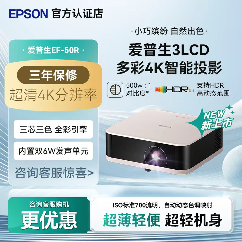 爱普生（EPSON）EF-50T/50R 4K投影仪3LCD智能云台投影机家用超高清便携卧室客厅护眼电视投影