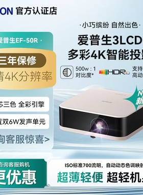爱普生（EPSON）EF-50T/50R 4K投影仪3LCD智能云台投影机家用超高清便携卧室客厅护眼电视投影