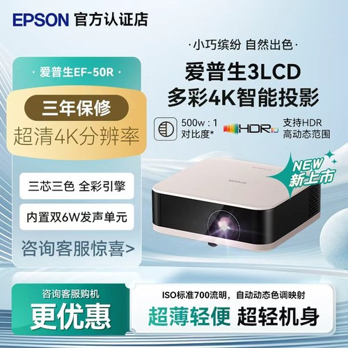 爱普生（EPSON）EF-50T/50R 4K投影仪3LCD智能云台投影机家用超高清便携卧室客厅护眼电视投影