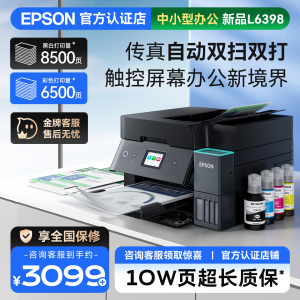 爱普生EPSON L6398复印扫描传真打印机 2025新款办公 商用喷墨机自动双面打印 高速扫描智能呼吸灯媲美激光